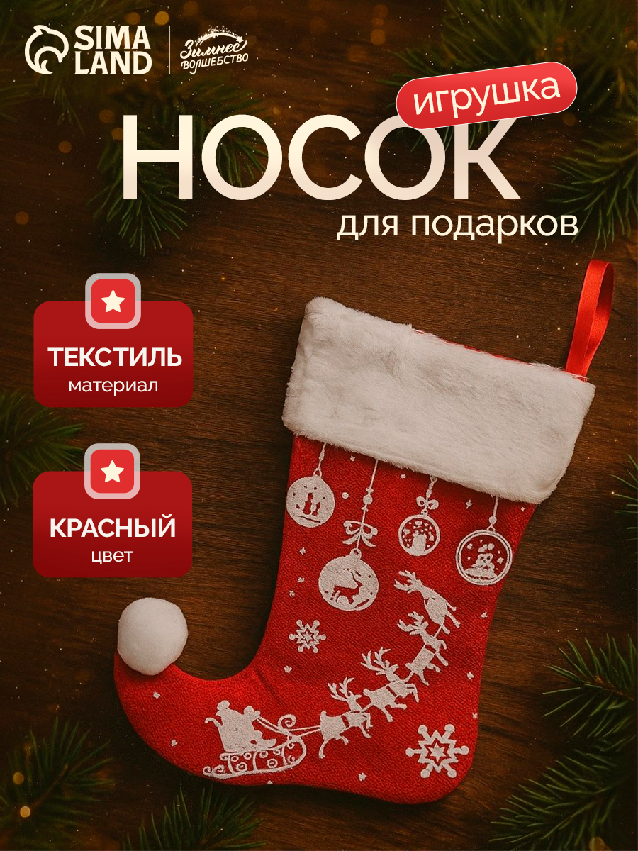 Носок для подарков «Волшебство» оленья упряжка, 18×25 см, красный