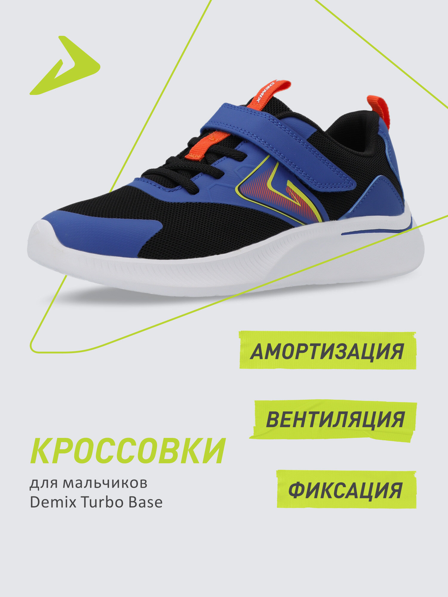 Кроссовки Demix SP TURBO BASE B