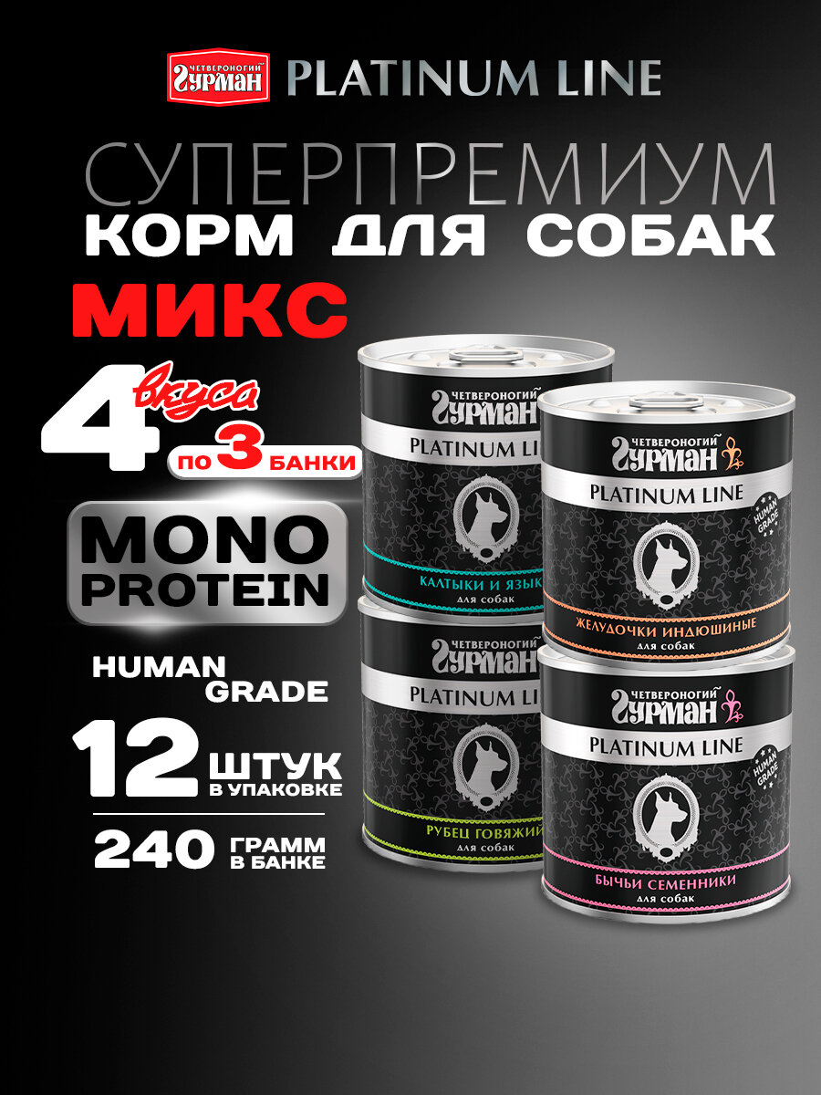 Влажный корм для собак Четвероногий Гурман Platinum line микс  9 4 вкуса  Быч сем Жел  инд  Калт  и яз  Руб  гов   240г х 12 шт 