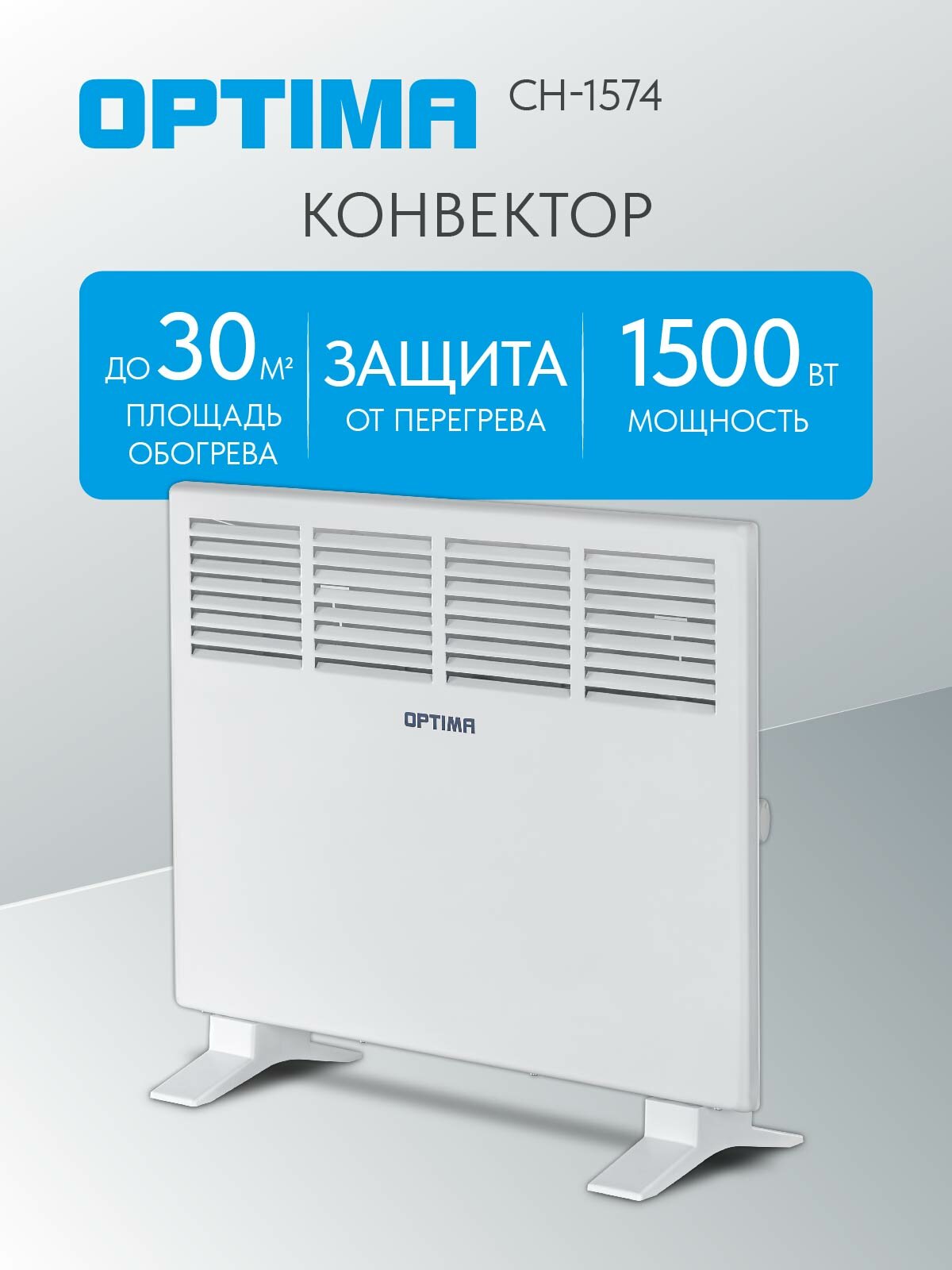 Конвектор OPTIMA CH-1574 (750-1500Вт X-обр. нагр. элемент ножки/кр. на стену контр. темп белый)