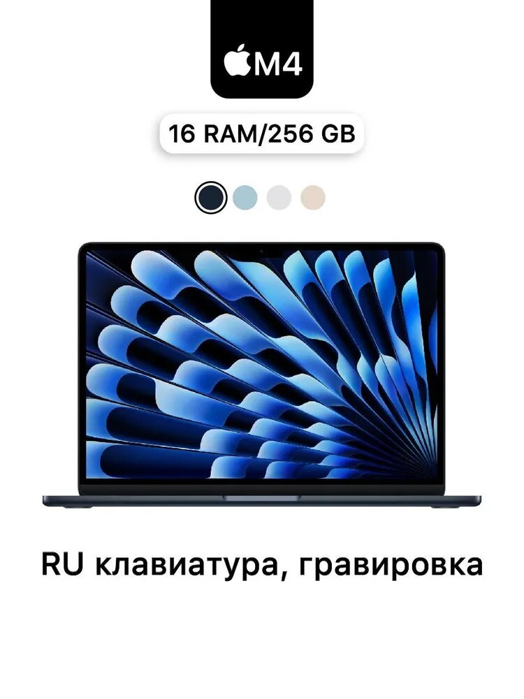 Ноутбук Apple MacBook Air 13 2025 M4 16/256GB Midnight, Русская гравировка