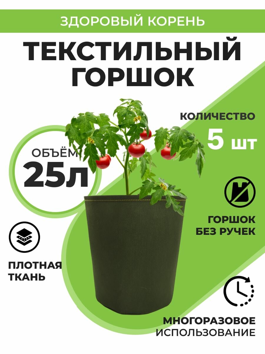 Текстильный горшок Здоровый корень без ручек 25 л, 5 шт Благодатное земледелие