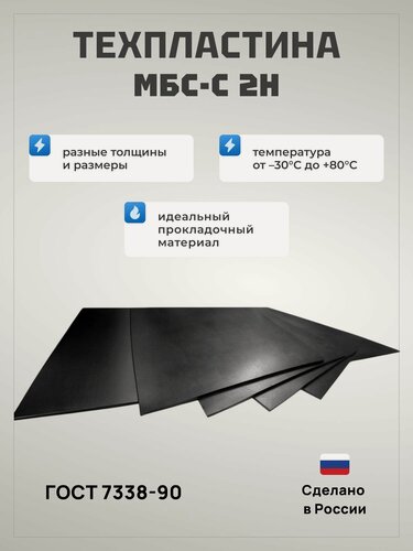 Изображение товара Техпластина резина (Маслобензостойкая) МБС-С 3х800х800мм ГОСТ 7338-90