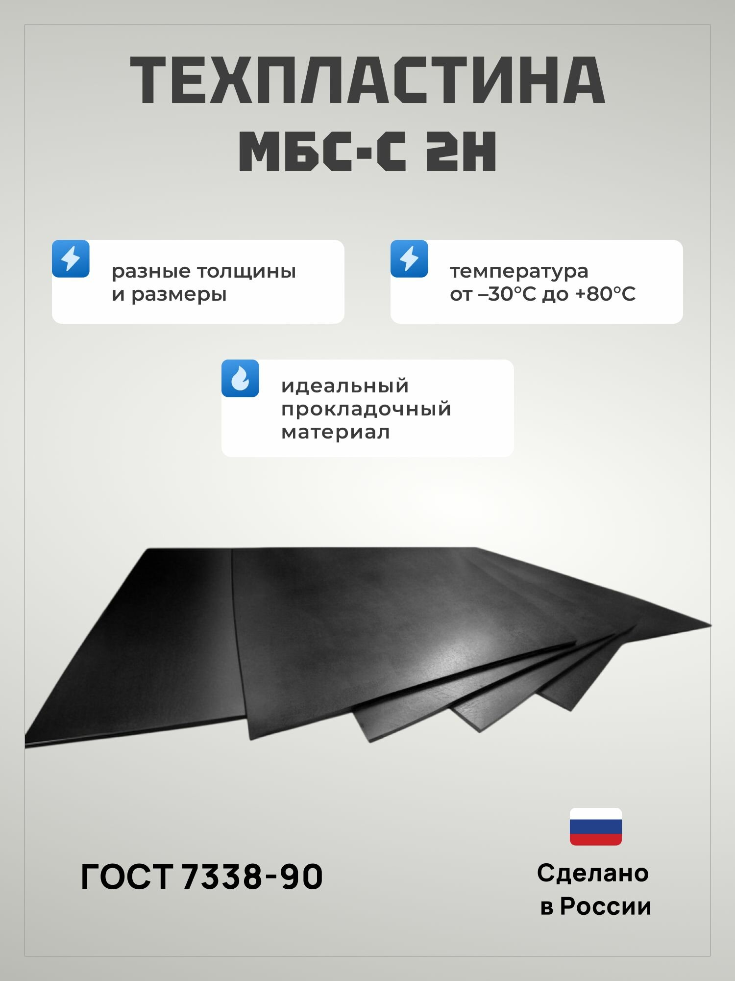 Техпластина (резина) МБС-С 4х800х800мм ГОСТ 7338-90