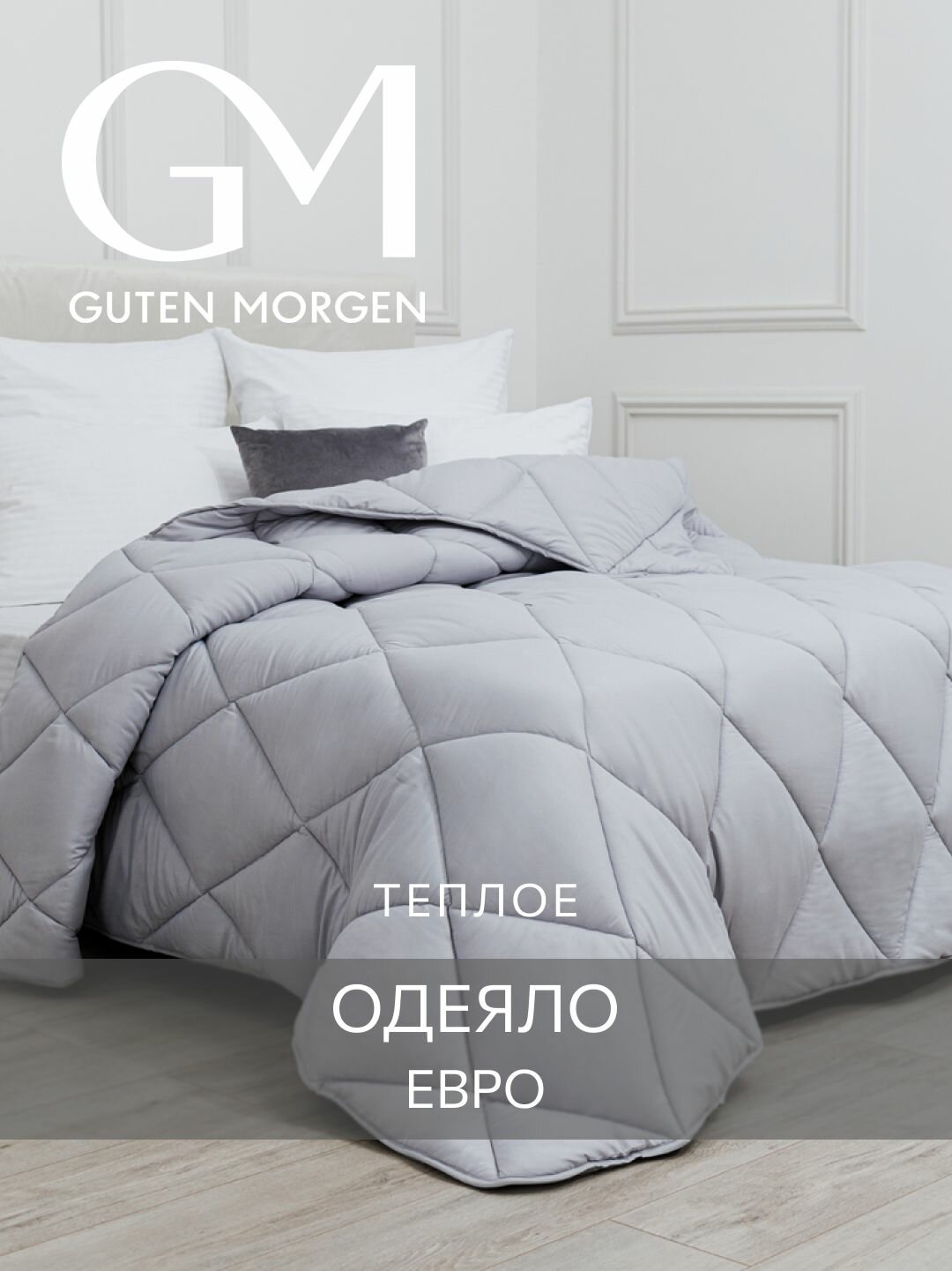 Одеяло Guten Morgen Евро Теплое 200x220 см, цвет: серый, наполнитель - силиконизированное волокно