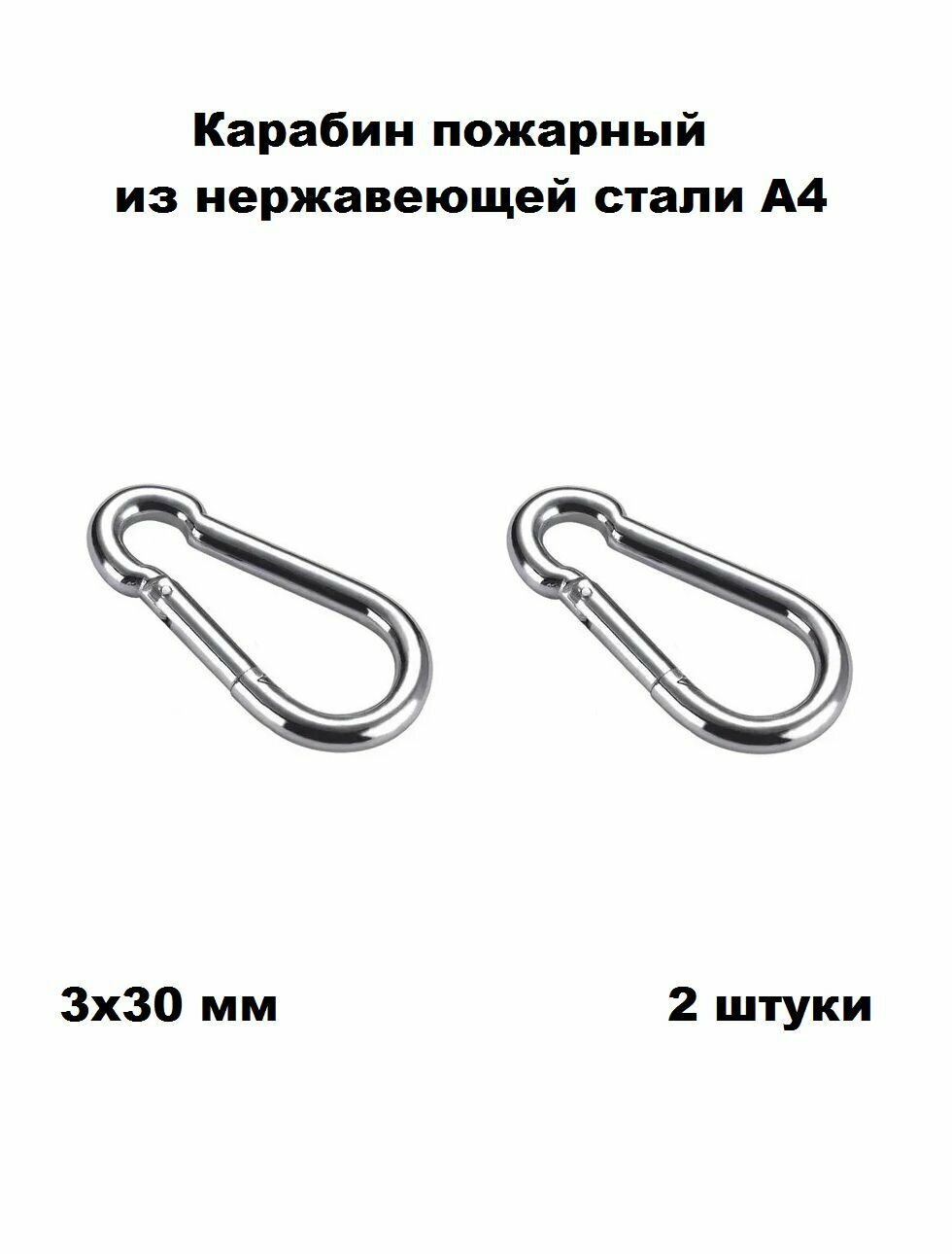 Карабин нержавеющий пожарный А4 3х30 2 шт