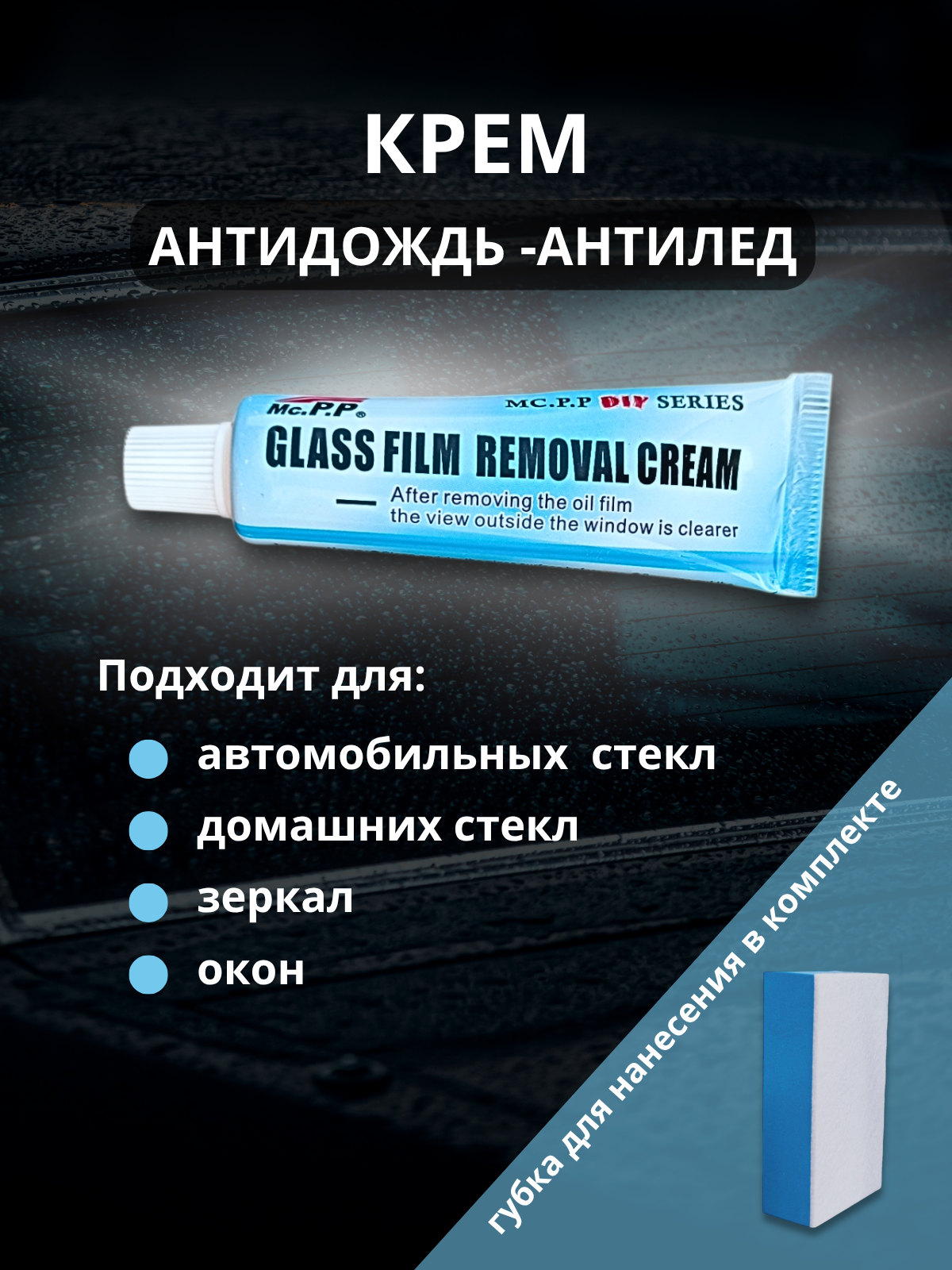 Антидождь Mc.P.P 20мл силикон для авто водоотталкивающий 20мл
