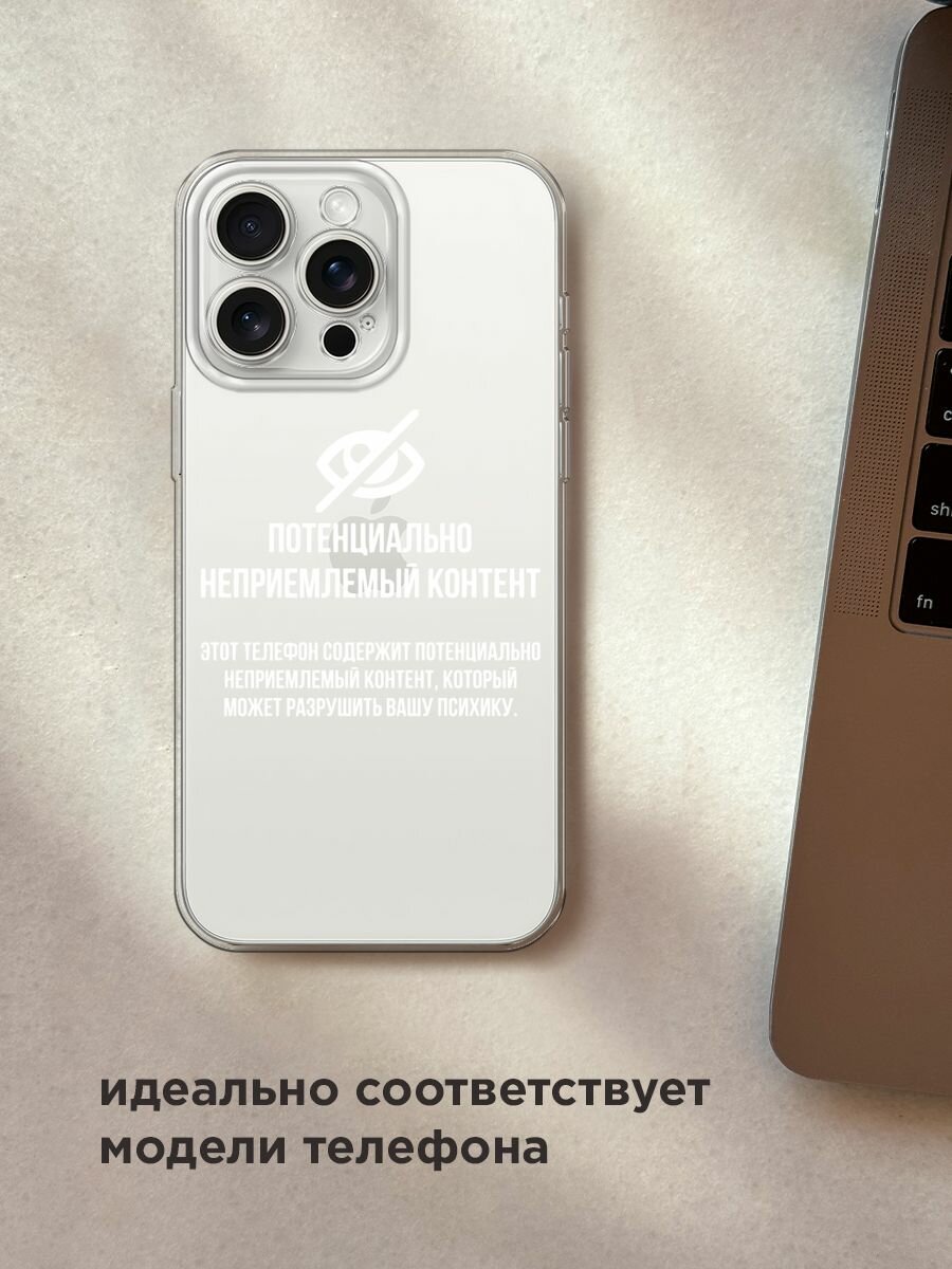 Чехол на Apple iPhone 15 Pro Max / Айфон 15 Про Макс с принтом "Неприемлемый контент", прозрачный — фото 1