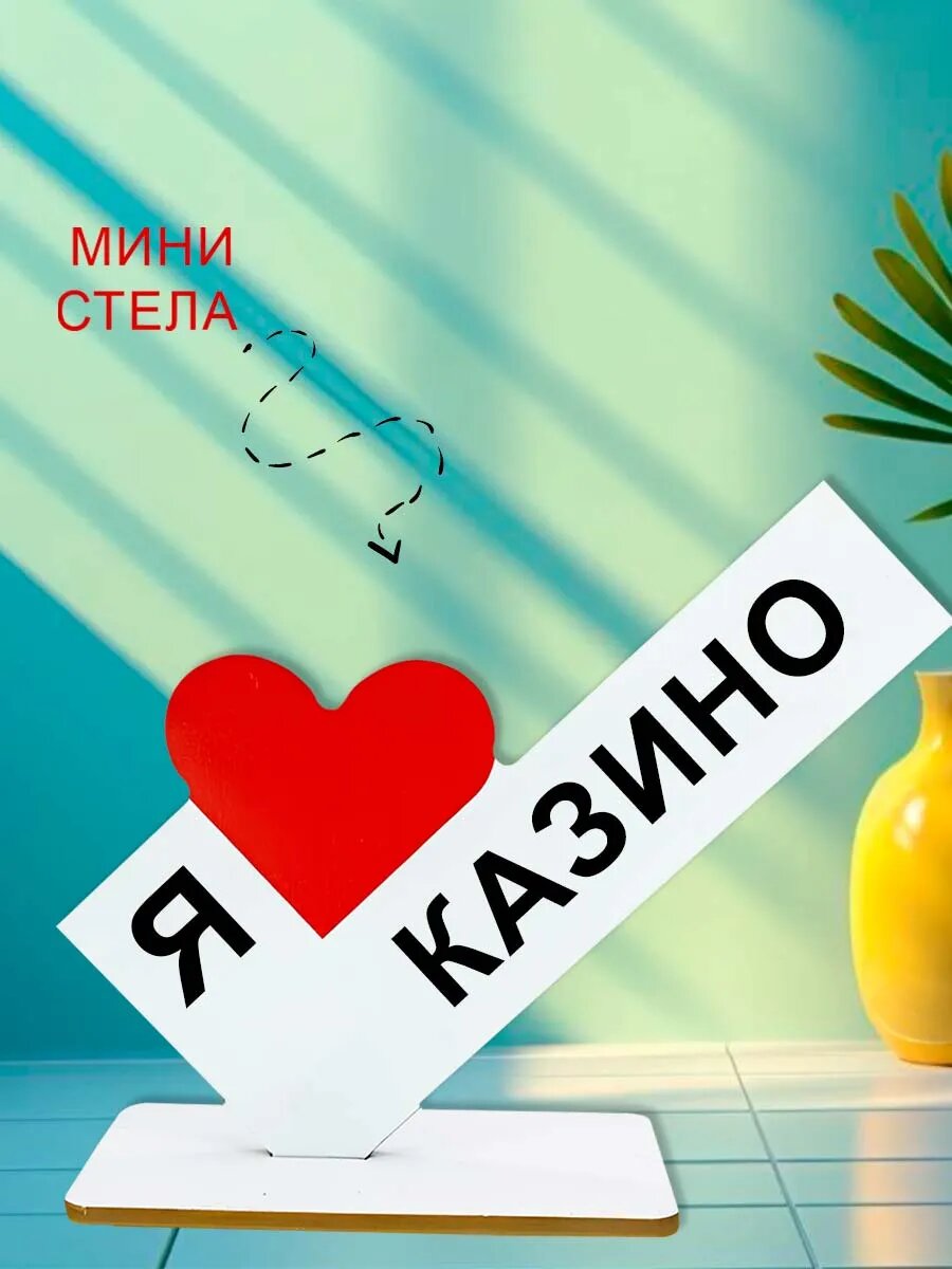 Мини стелла открытка я люблю казино