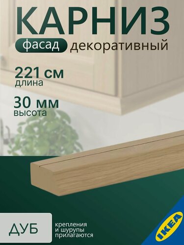 Изображение товара Карниз декоративный профилированный 220x4,6 см дуб IKEA VEDHAMN ведхамн