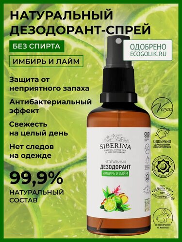Изображение товара Дезодорант Сиберина "Имбирь и лайм" натуральный, без спирта, 50 мл