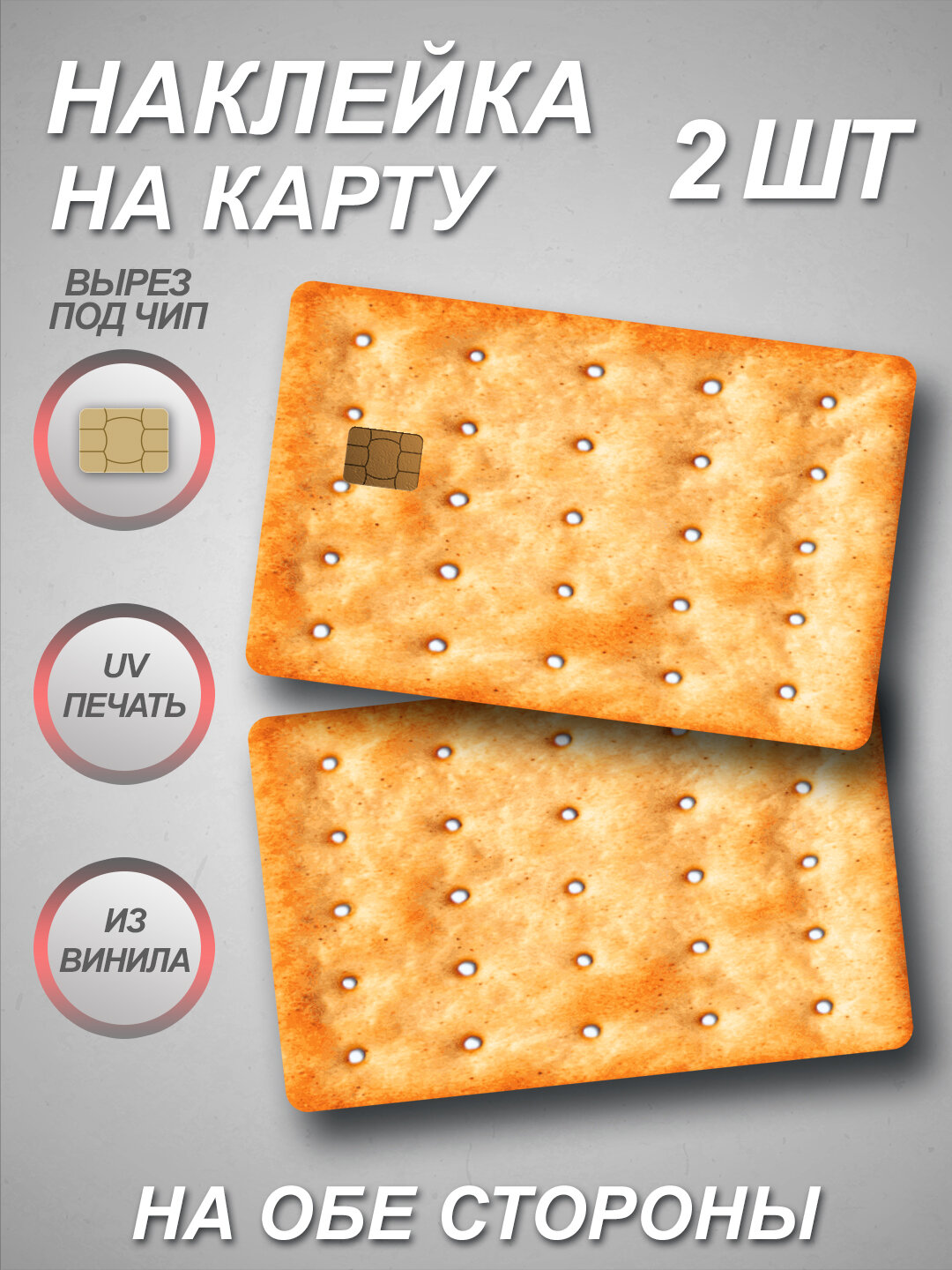 Наклейка на банковскую карту Крекер