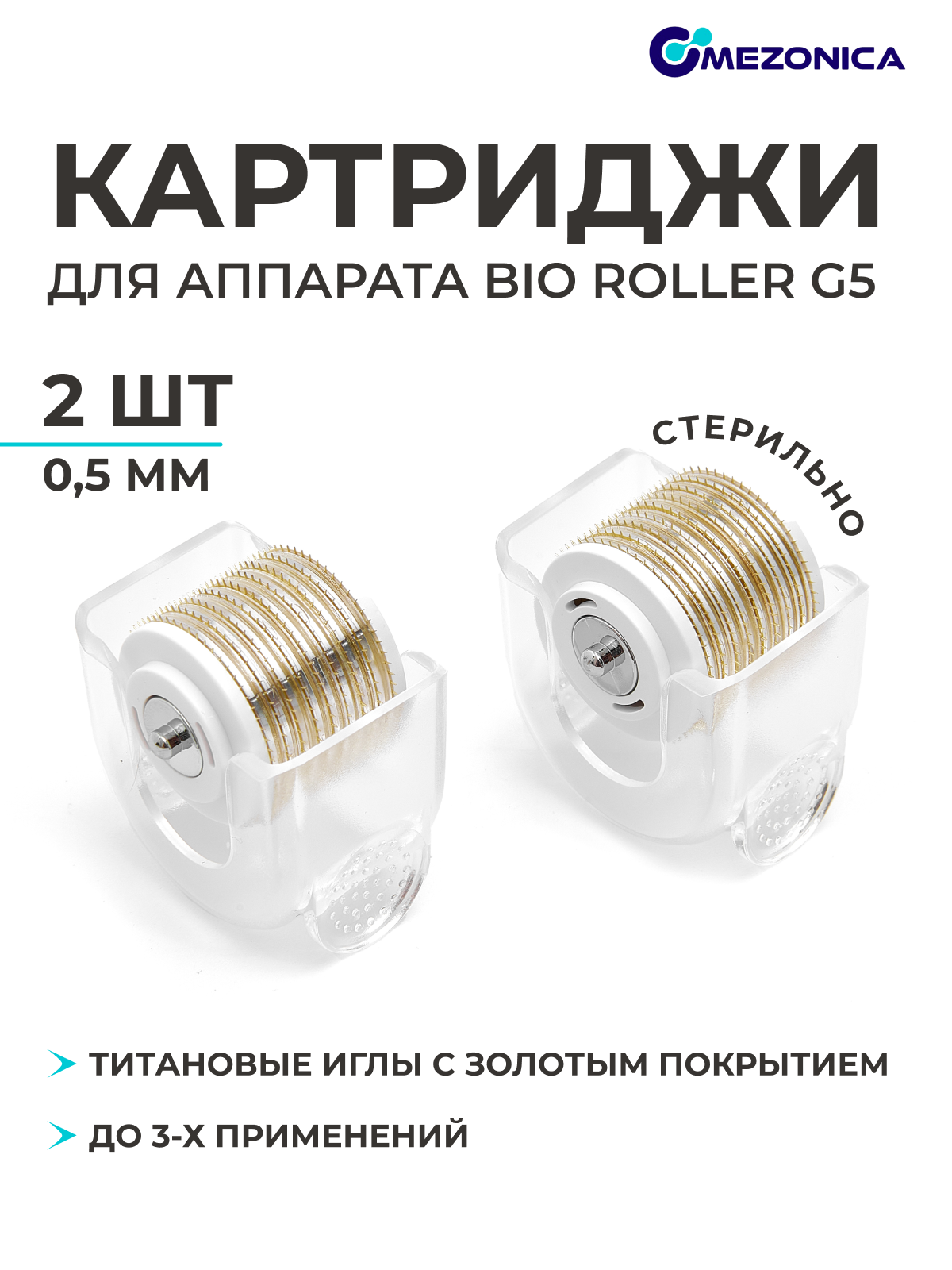 Картридж насадка к аппарату Bio roller G5, Съемный барабан для мезороллера, длина игл 0.5 мм, 2 шт.