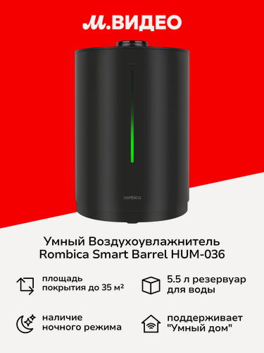 Изображение товара Воздухоувлажнитель Rombica Smart Barrel HUM-036