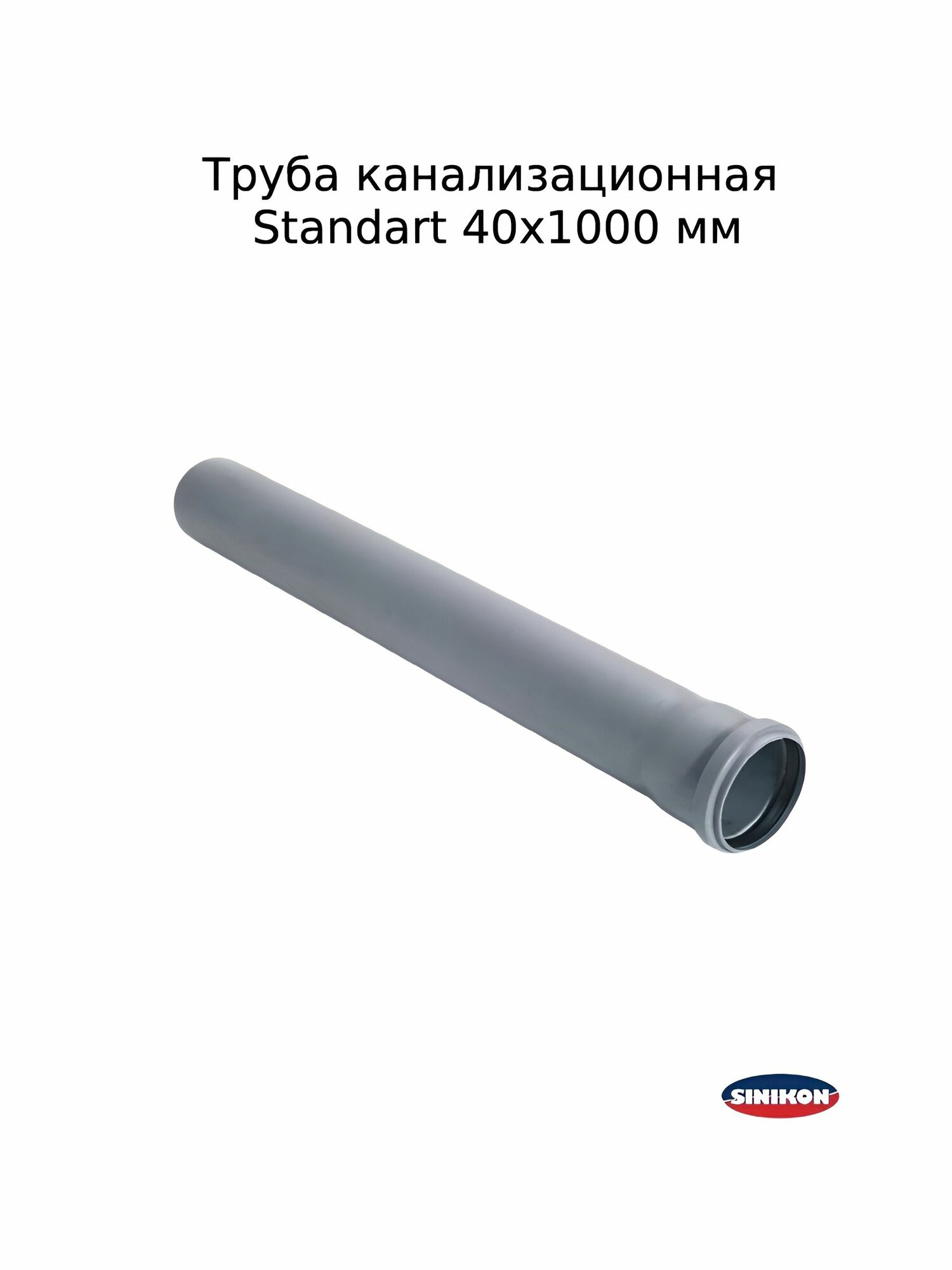 Труба канализационная Sinikon Standart 40х1000 мм внутренняя