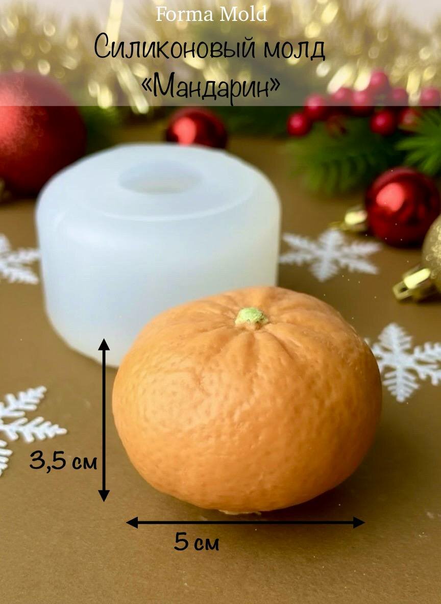 Силиконовый молд "Мандарин", форма подходит для шоколада, воска, мыла и гипса