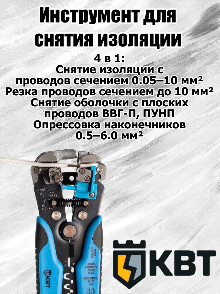 КВТ Стриппер WS-04A Профи для снятия изоляции с проводов до 10 мм² (многофункциональный обжимной инструмент)