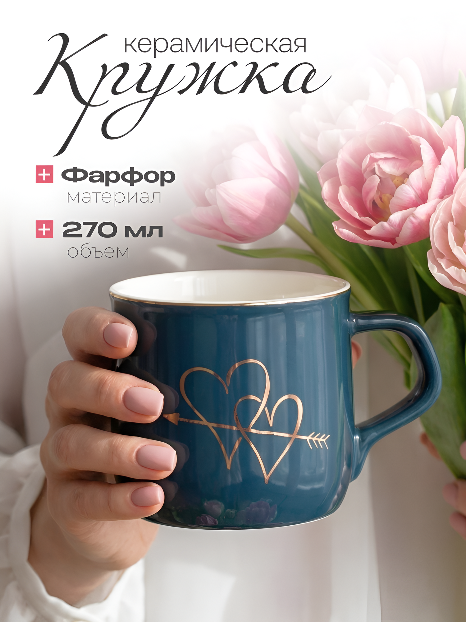 Кружка для чая "Золотое сердце" (N 4) синяя 270 мл, керамическая, глянцевая, женская, чашка для кофе, подарочная