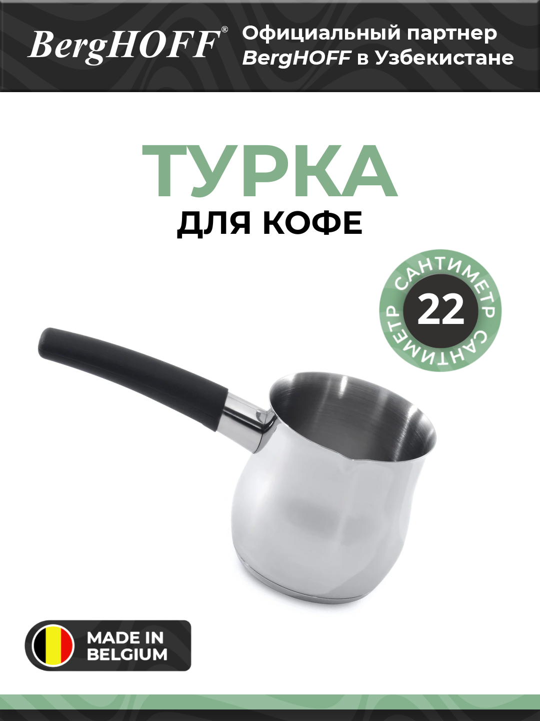 Турка BergHOFF "Essentials", нержавеющая сталь, металлическая, 22см