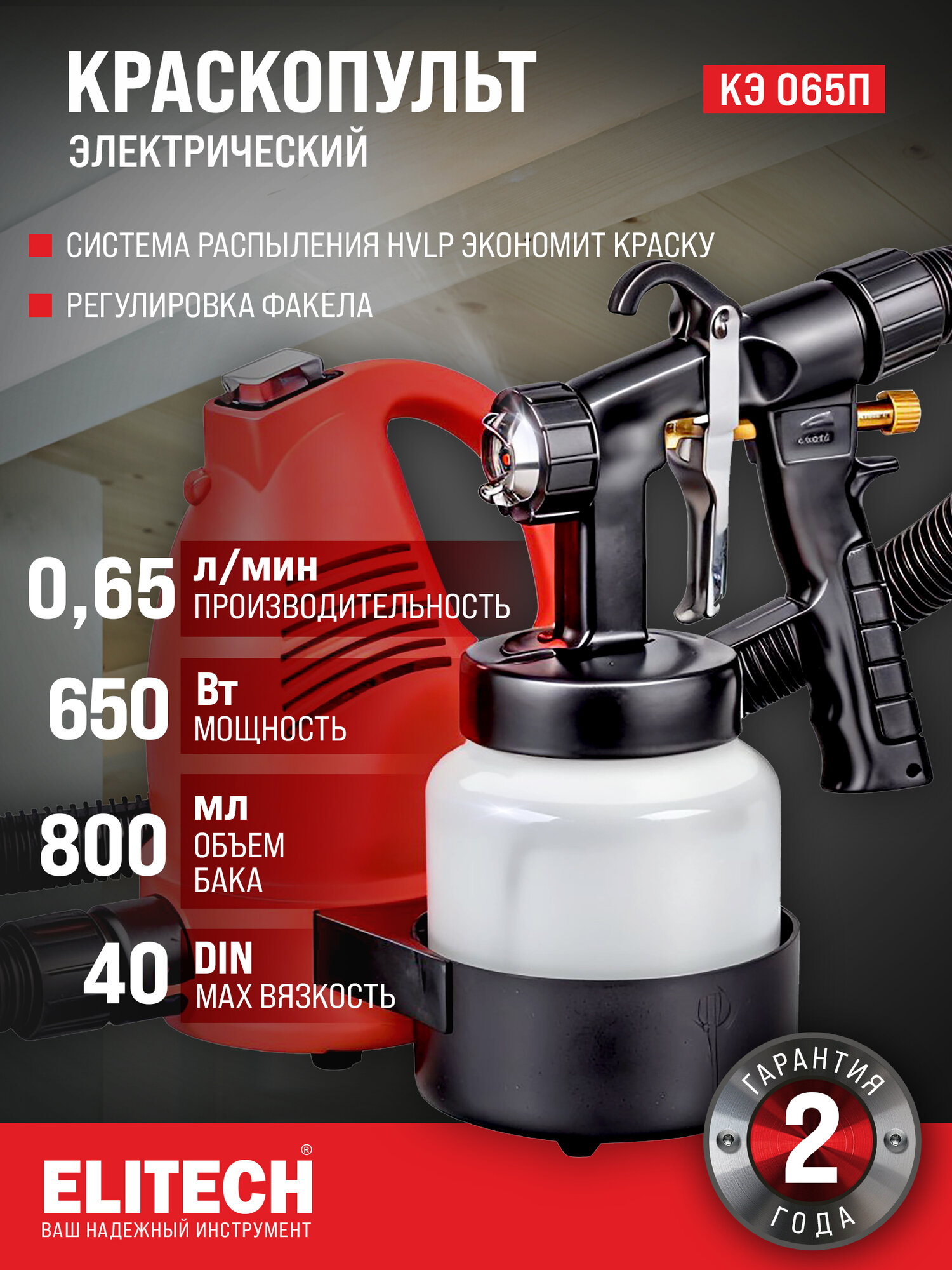 Краскопульт электрический ELITECH ДМ КЭ 065П (650W 800 мл)