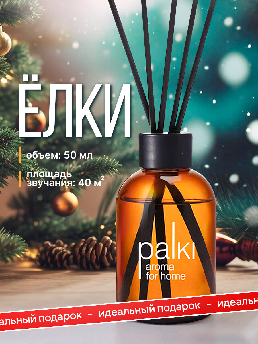 Ароматический диффузор для дома с палочками парфюмированный ароматизатор