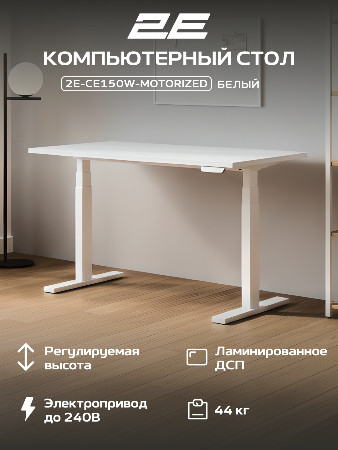 Компьютерный стол 2E СЕ150W, с электроприводом, с регулировкой высоты, белый, 2E-CE150W-MOTORIZED