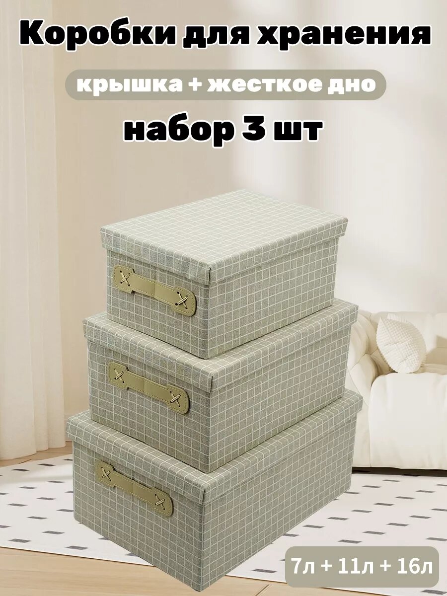 Набор из 3 коробок для удобного хранения вещей 3 в 1
