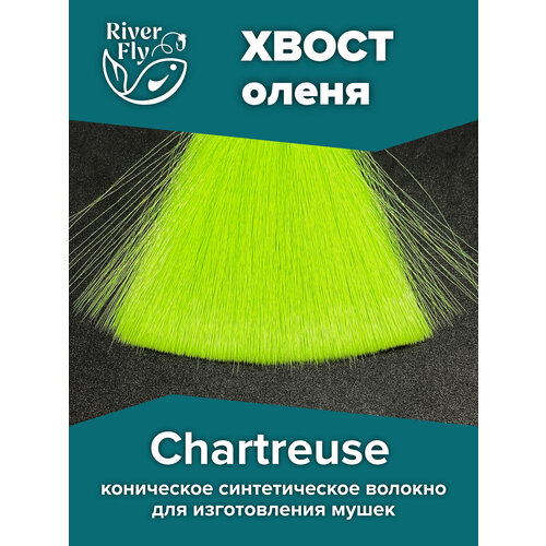 Бактейл искусственный, цвет Chartreuse (шартрез), синтетическое конусное волокно Faux Bucktail Tapered synthetic fibers
