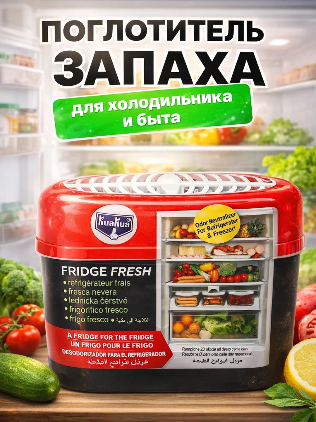 Поглотитель запаха для холодильника и морозильной камеры, нейтрализатор запахов