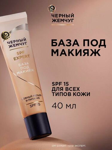 Изображение товара Черный жемчуг База под макиях с SPF 15 и выравнивающими микрочастицами 40 мл