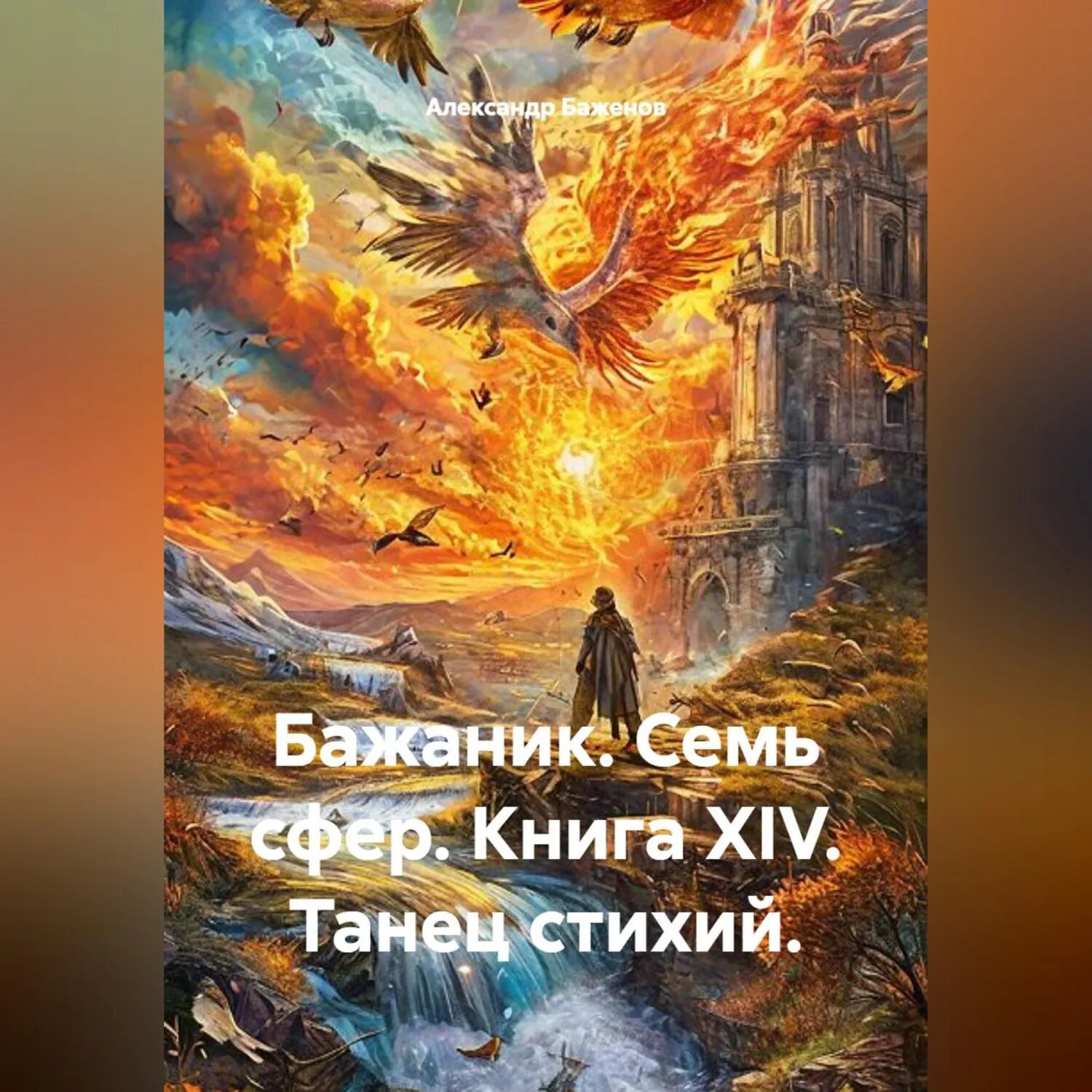 Бажаник. Семь сфер. Книга XIV. Танец стихий. [Аудиокнига]
