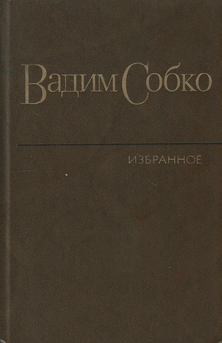 В. Собко. Избранные произведения в 2 томах. Том 1