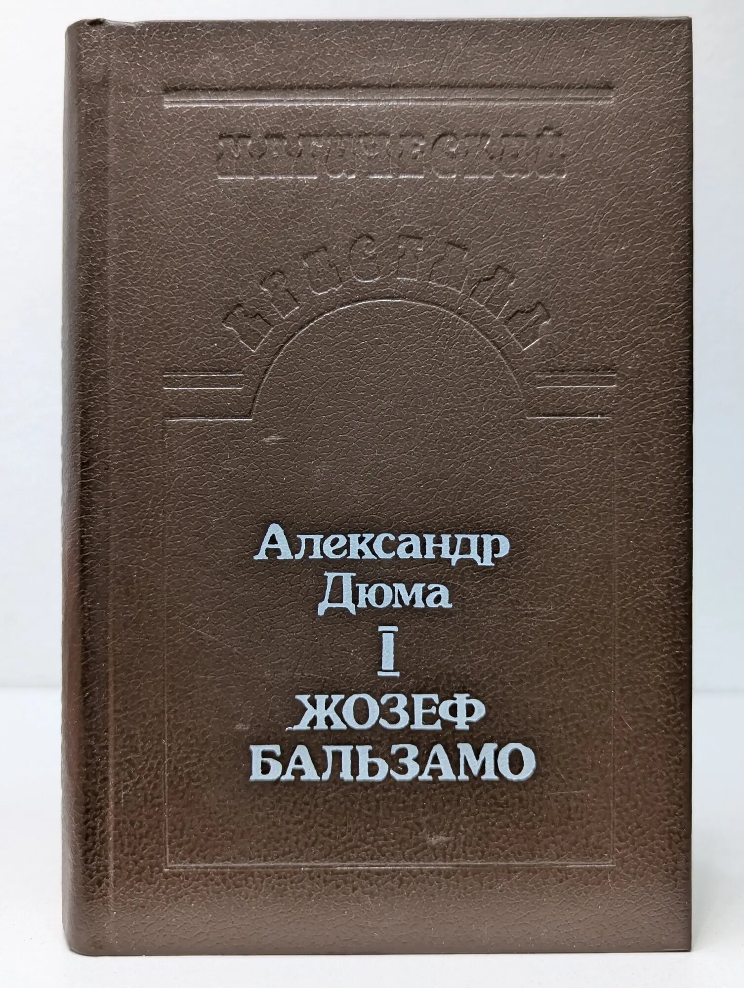 Магический кристалл. Жозеф Бальзамо. В 2 томах. Том 1 Дюма Александр 1992