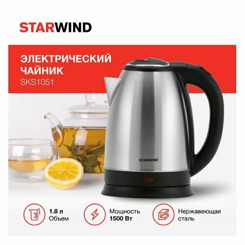 Чайник Starwind SKS1051 1.8л. 1500Вт серебристый матовый/черный (нержавеющая сталь/пластик)