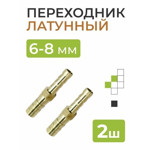 Переходник латунный 6-8 мм 2 шт 295₽