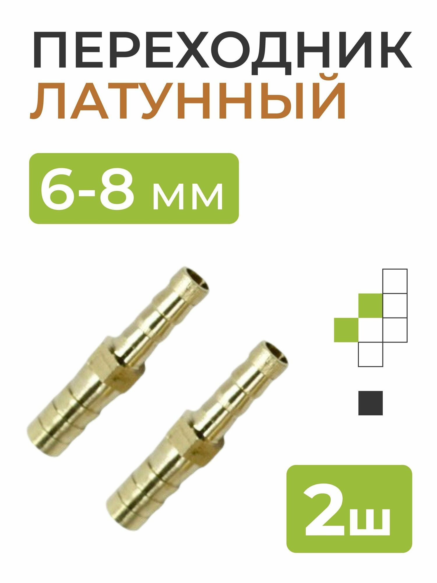 Переходник латунный 6-8 мм