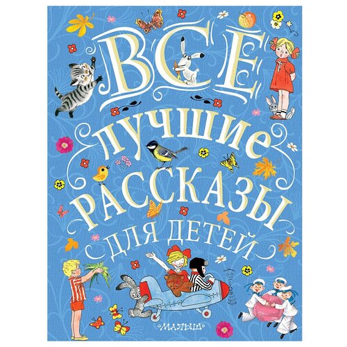 Все лучшие рассказы для детей. Маршак С.Я., Михалков С.В., Успенский Э.Н. и др.