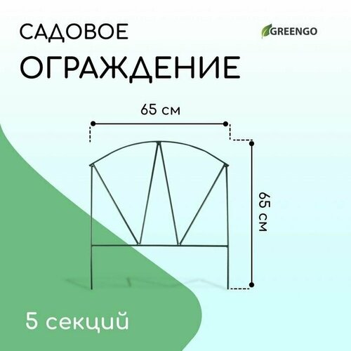 Ограждение декоративное, 65 325 см, 5 секций, металл, зелёное, Арена ограждение декоративное 65 325 см 5 секций металл зелёное арена