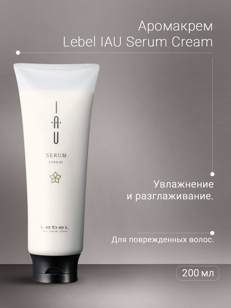 Lebel IAU Serum Cream Аромакрем для увлажнения волос 200 мл