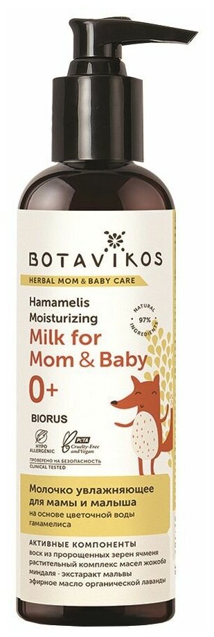 Молочко BOTAVIKOS увлажняющее для мамы и малыша на основе цветочной воды гамаммелиса 200 мл