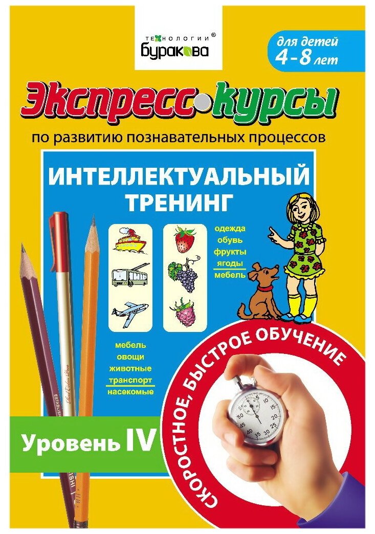 Бураков Н. Б. "Экспресс-курсы по развитию познавательных процессов. Интеллектуальный тренинг. Уровень 4"