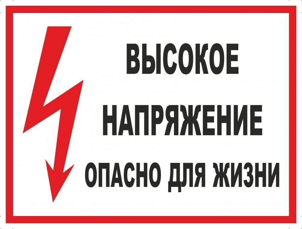 Табличка "Высокое напряжение, опасно для жизни!" А3 (40х30см)