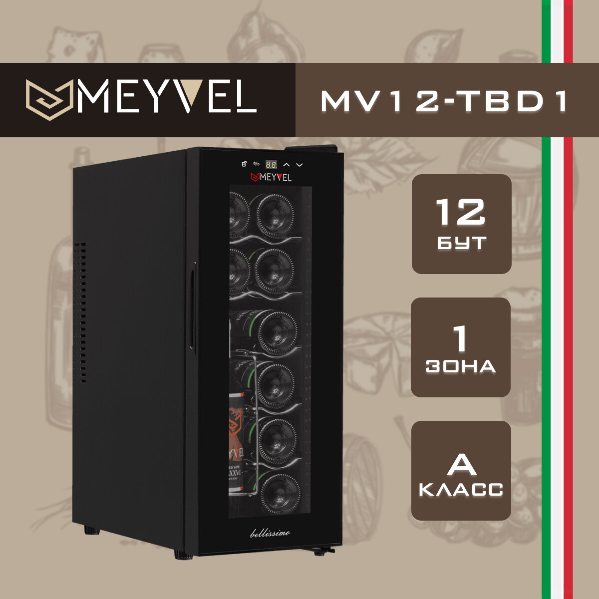 Винный холодильник (шкаф) термоэлектрический MEYVEL MV12-TBD1