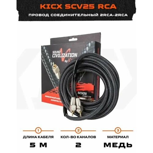 Межблочный кабель Kicx RCA SCV25 (2RCA - 2RCA) 5м