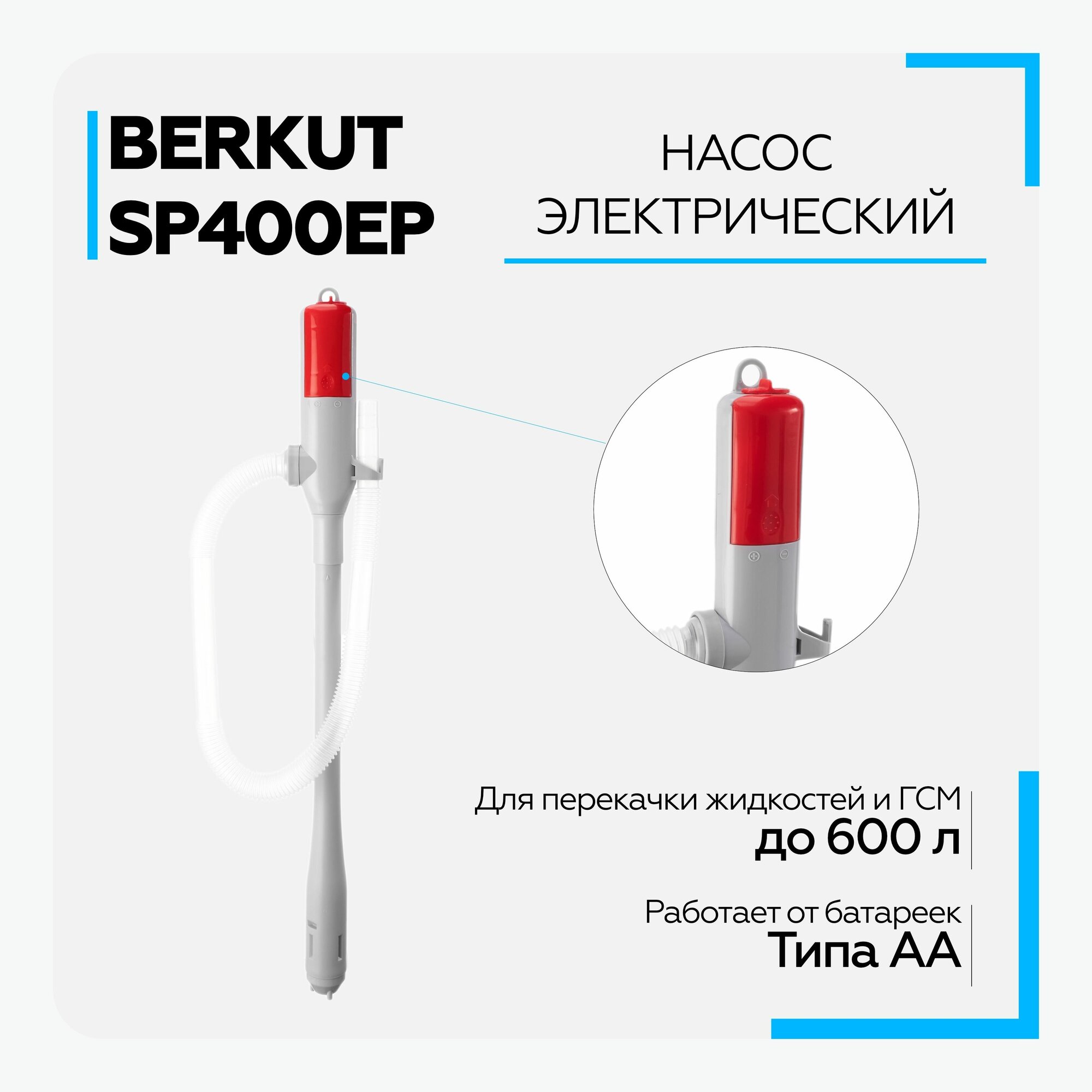 Насос для перекачки жидкостей SP-400 EP