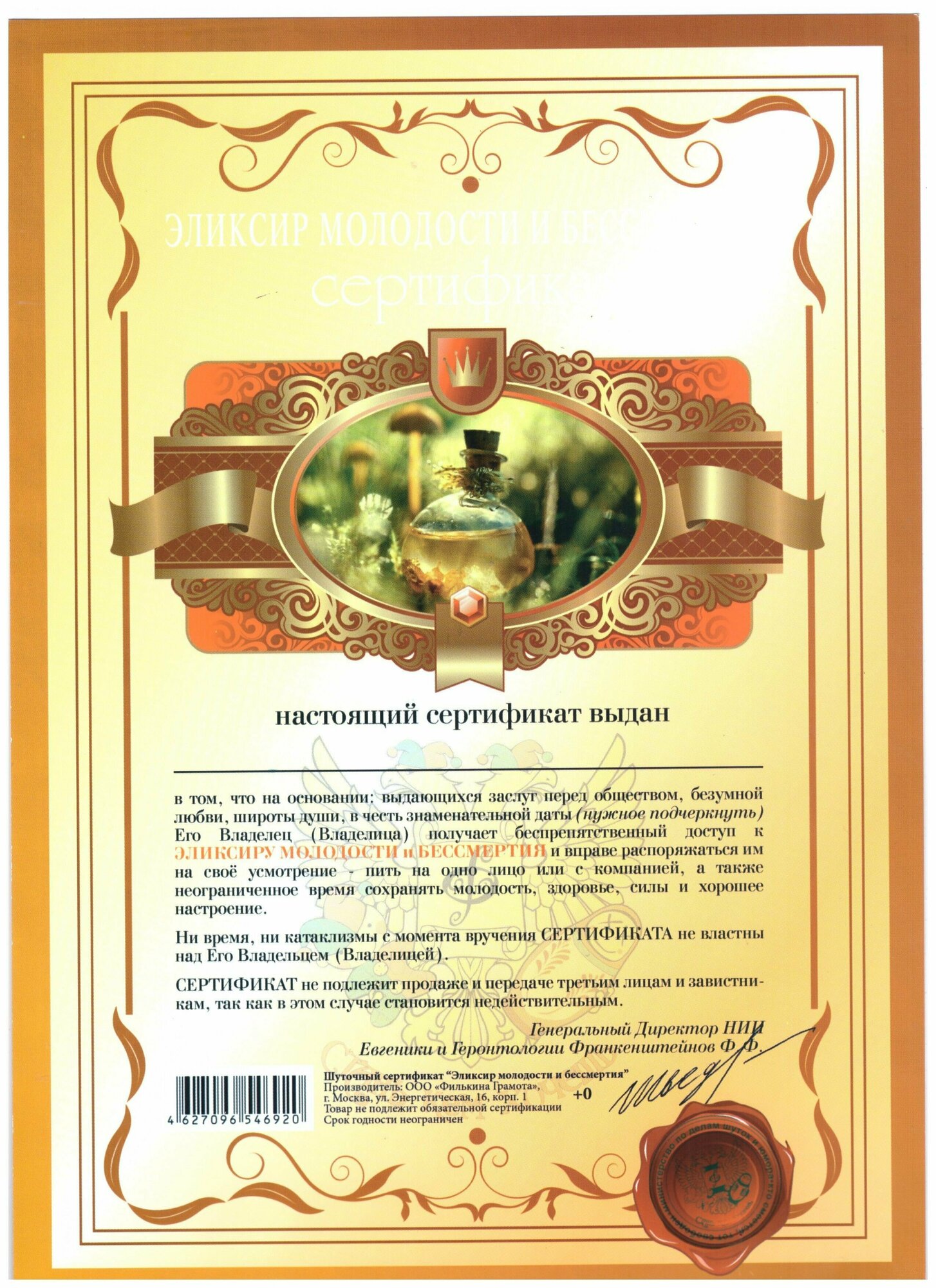Сертификат подарочный На эликсир молодости и бессмертия А4