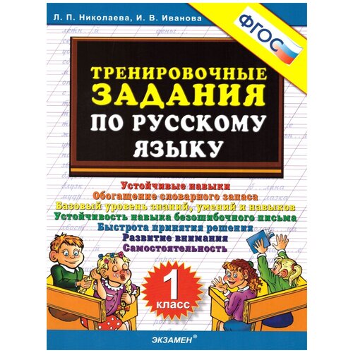 Тренировочные задания по русскому языку. 1 класс