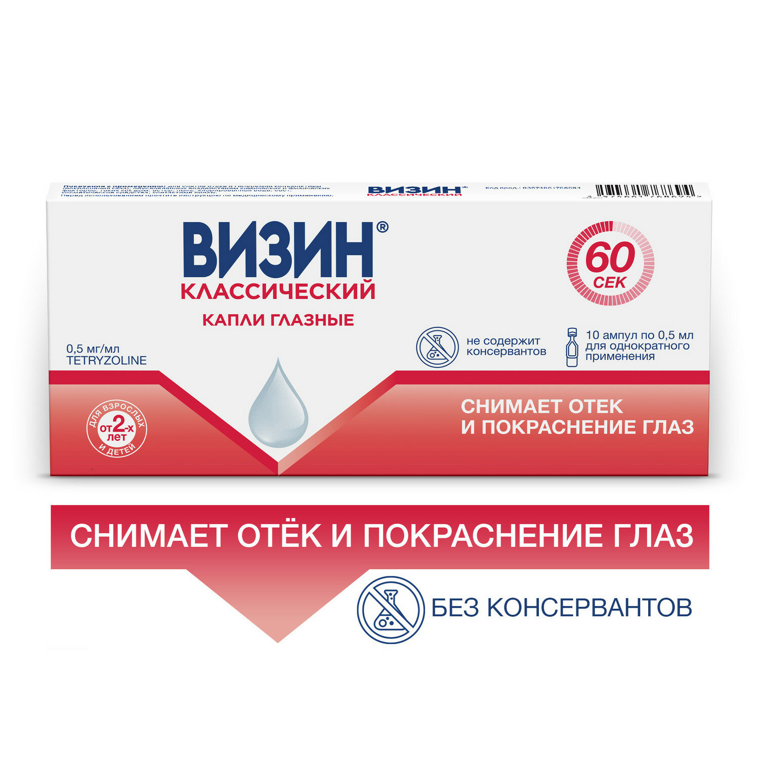 Визин Классический гл. капли амп., 0.5 мг/мл, 0.5 мл, 10 шт.