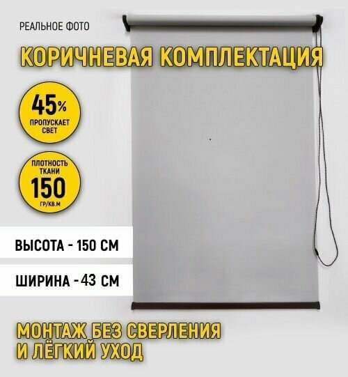 Рулонные шторы 43 на 150 в коричневой комплектации