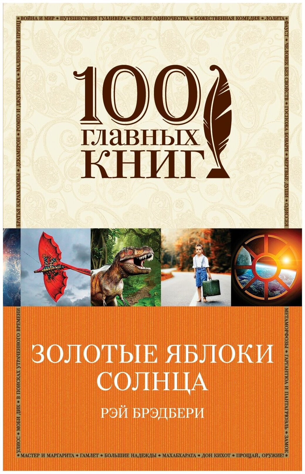 Золотые яблоки Солнца (Рэй Брэдбери) - фото №2